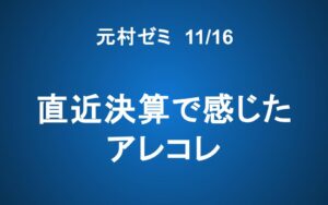 【元村ゼミ】11/16（土） 朝7：00～　直近決算で感じたアレコレ