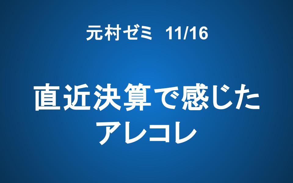 【元村ゼミ】11/16（土） 朝7：00～　直近決算で感じたアレコレ