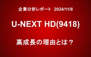 U-NEXT HD(9418)：好調の理由は何か？有線が最大の強み