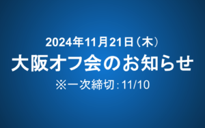 11月21日 大阪オフ会のお知らせ