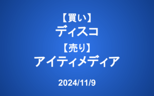 【発注】＜買い＞ディスコ ＜売り＞アイティメディア