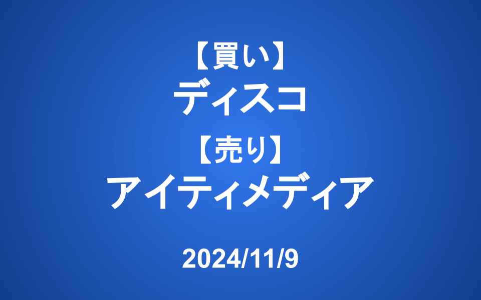 【発注】<買い>ディスコ <売り>アイティメディア