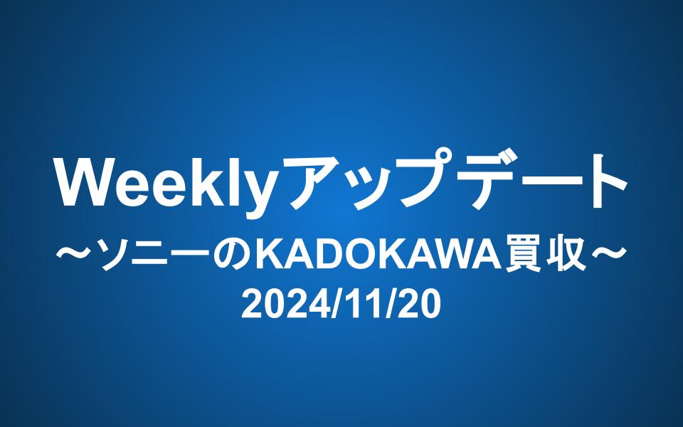 Weeklyアップデート（2024/11/20）：ソニーのKADOKAWA買収
