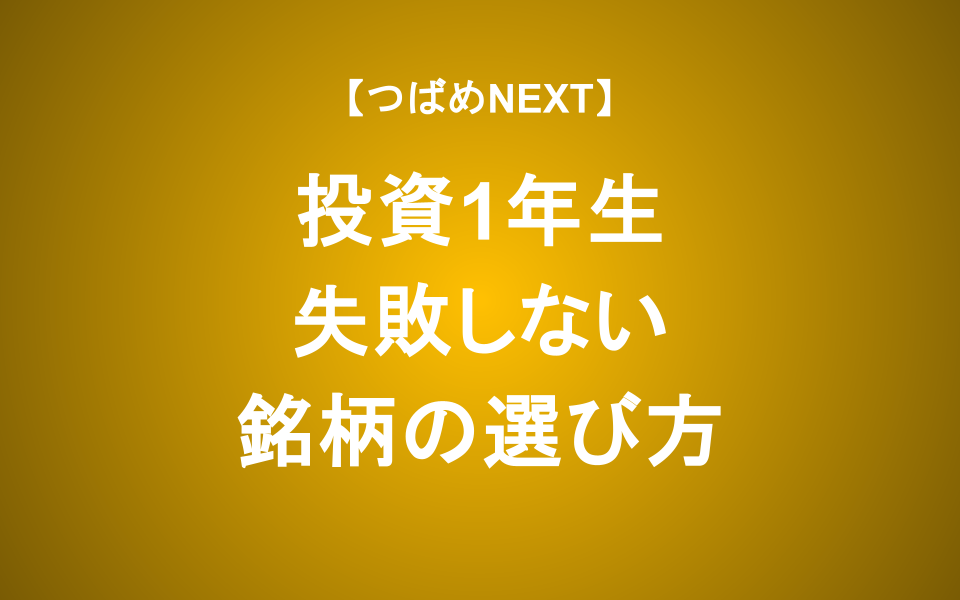 【つばめNEXT】これが分かれば投資は迷わない！初心者からの銘柄の選び方