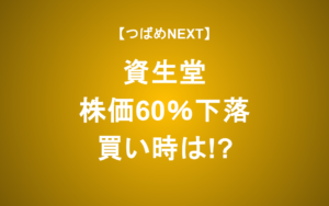 【赤字スレスレ】資生堂は復活できるのか？【つばめNEXT】