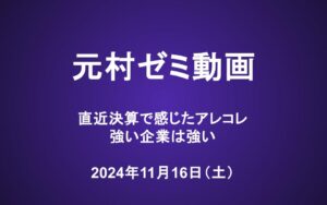 元村ゼミ動画（11/16）：直近決算で感じたアレコレ　強い企業は強い