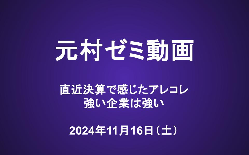 元村ゼミ動画（11/16）：直近決算で感じたアレコレ　強い企業は強い