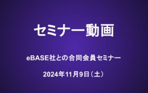 eBASE社合同会員セミナー動画（11/9）