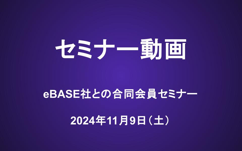 eBASE社合同会員セミナー動画（11/9）