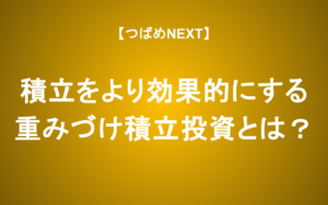 【つばめNEXT】長期投資に最適な「買い時」は？投資を進化させる「重みづけ積立投資法」（栫井駿介×田中れいか×森和夫）