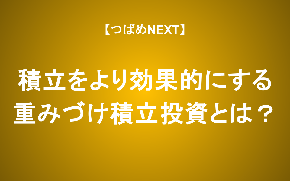 【つばめNEXT】長期投資に最適な「買い時」は？投資を進化させる「重みづけ積立投資法」（栫井駿介×田中れいか×森和夫）