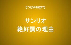 サンリオ業績急拡大！今からでも買うべきか？