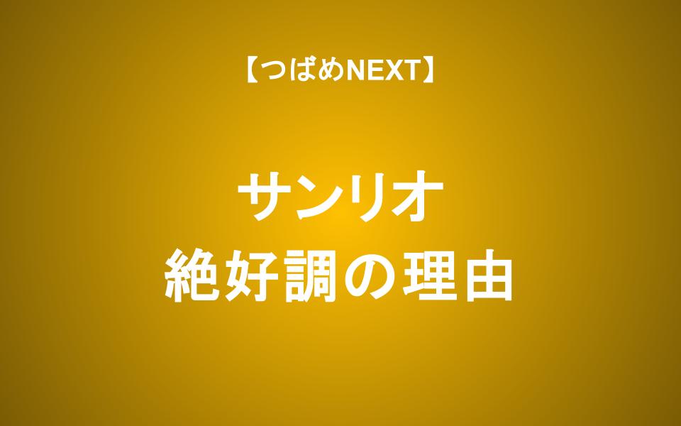 サンリオ業績急拡大！今からでも買うべきか？