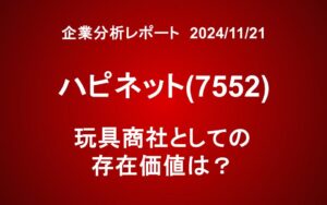 ハピネット(7552)：玩具卸シェアトップの理由　リスクと期待は？
