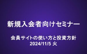 新規入会者向けセミナー動画（24/11/5）