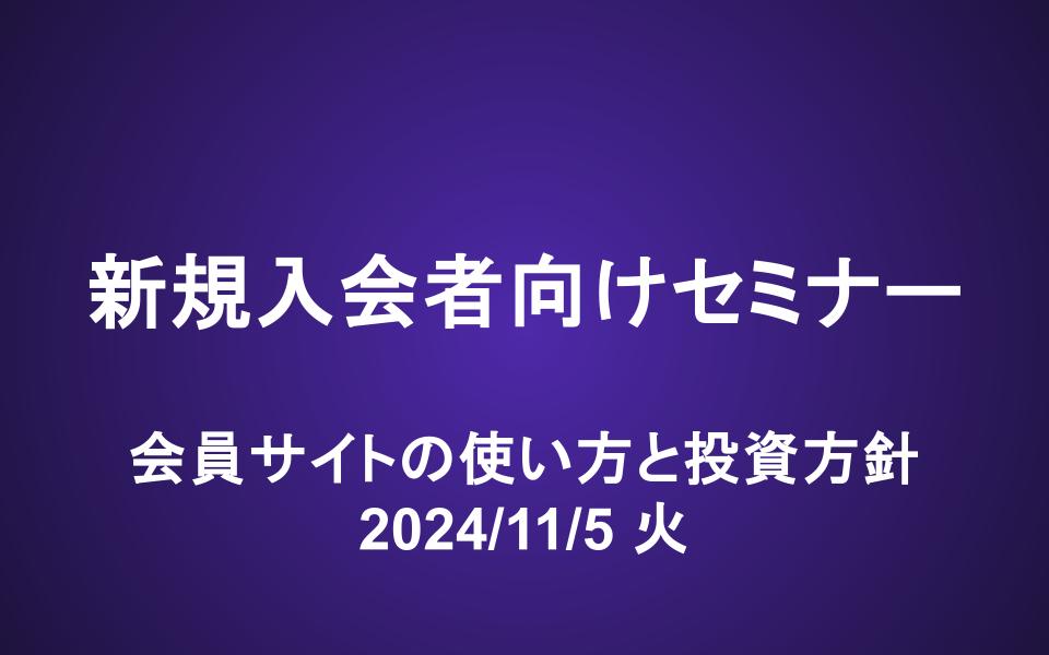 新規入会者向けセミナー動画（24/11/5）