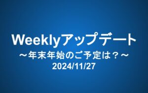 Weeklyアップデート（2024/11/27）：年末年始のご予定は？