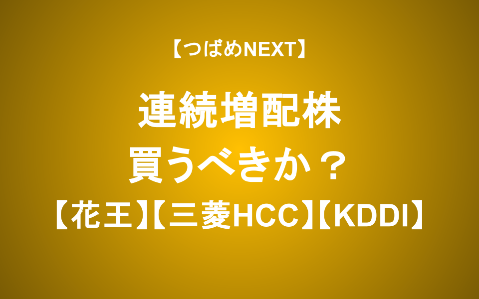 【つばめNEXT】”連続増配はテンバガーの新公式”―日経新聞の言うことは本当か？