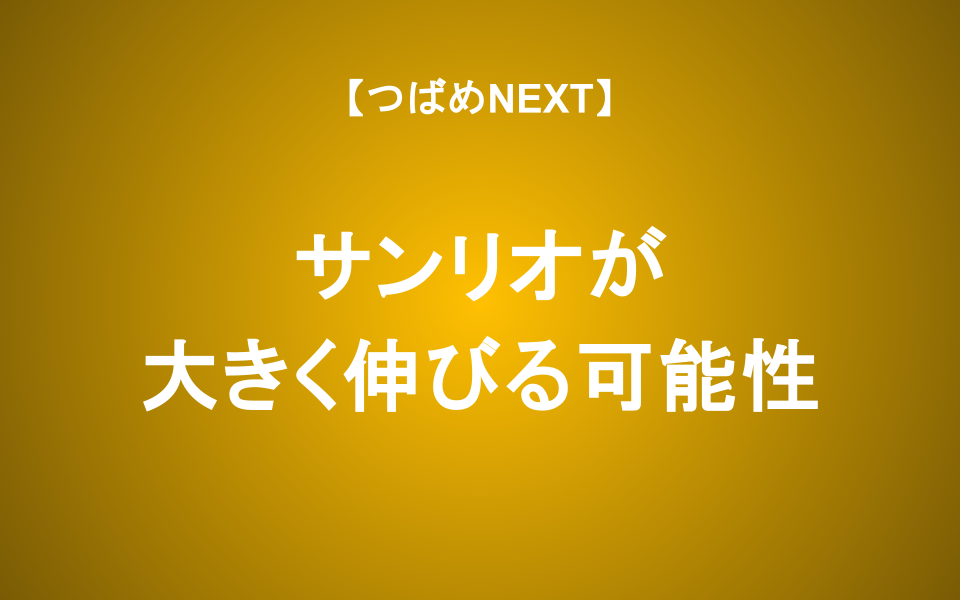 【つばめNEXT】キティちゃん50周年だけじゃない！世界へ羽ばたくサンリオの実力
