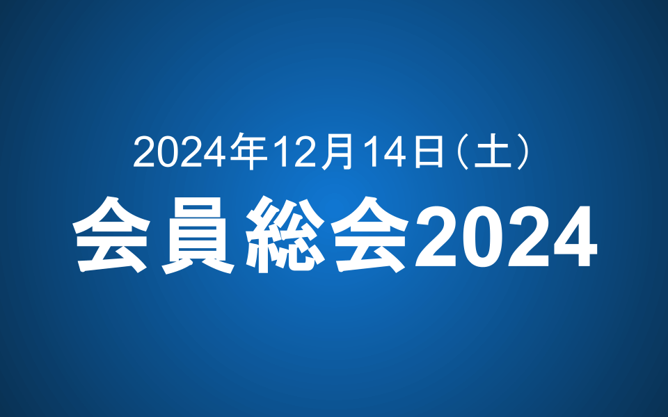 つばめ投資顧問会員総会2024 ～未来を創造する投資戦略～