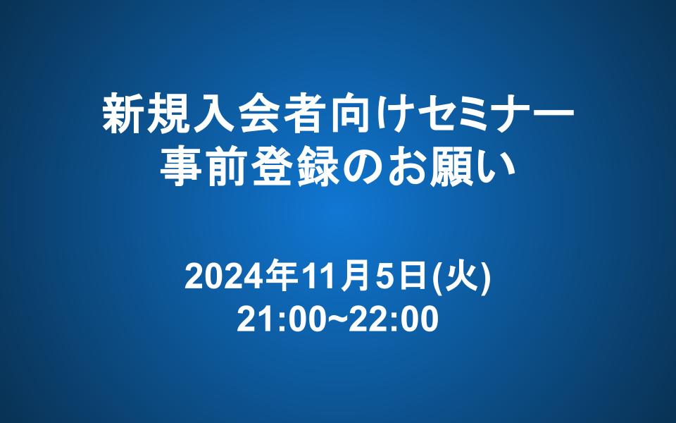 【11/5 21:00~22:00】新規入会者向けセミナー
