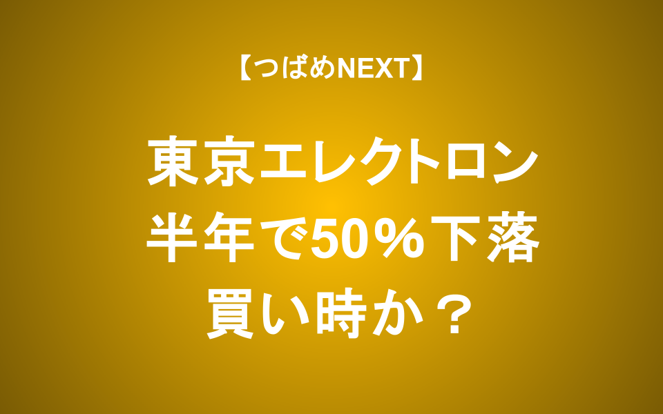 【つばめNEXT】東京エレクトロンの強みとリスクをアナリストが徹底解説