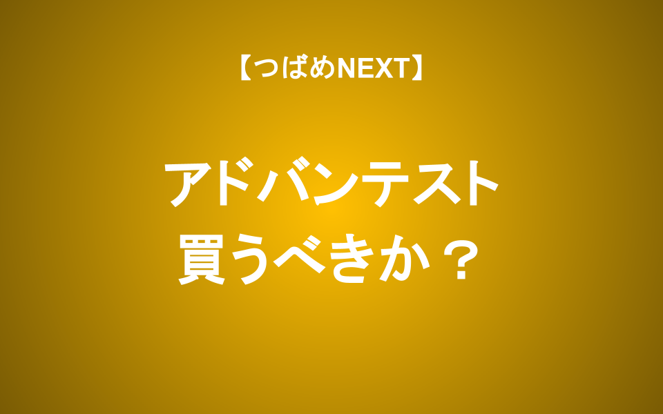【つばめNEXT】アドバンテストの事業/強み/リスク/株価をアナリストが解説