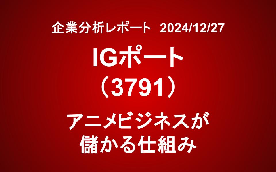 IGポート（3791）：アニメビジネスが儲かる仕組み。成長ストーリーを考える