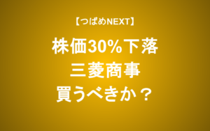 【つばめNEXT】三菱商事はなぜ下がる？買って良い人、ダメな人【初心者必見】