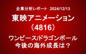 東映アニメーション（4816）：ワンピースとドラゴンボールで絶好調 今後の成長は？