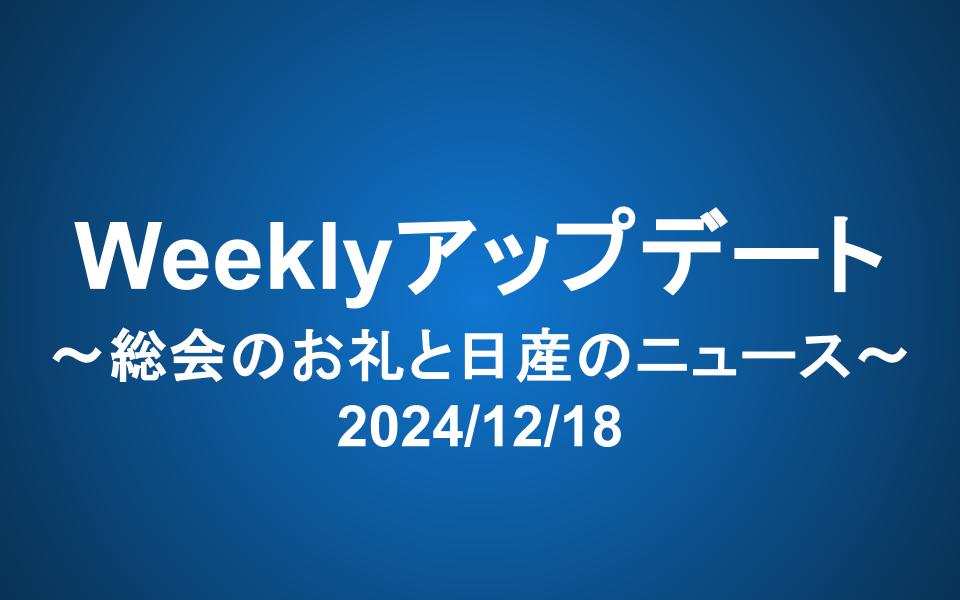 Weeklyアップデート（2024/12/18）：総会のお礼と日産のニュース
