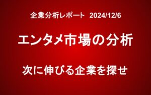 市場分析レポート：エンタメ業界に属する企業とその特徴