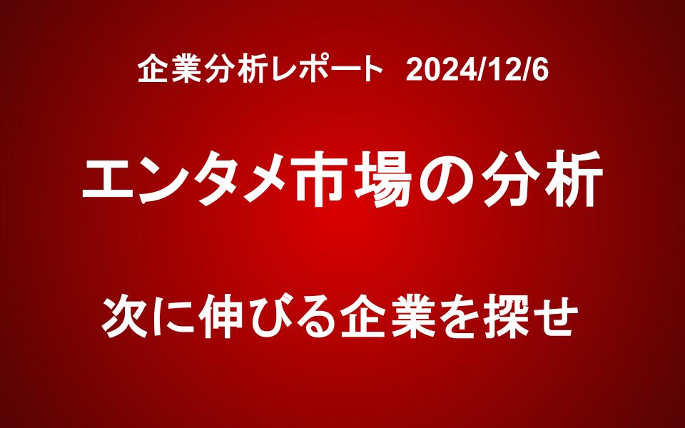 市場分析レポート：エンタメ業界に属する企業とその特徴