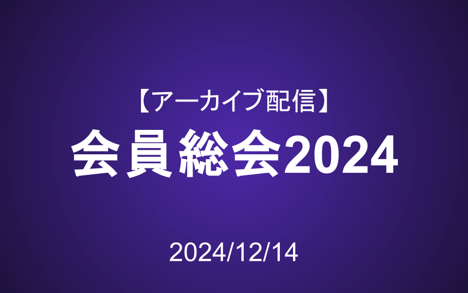 会員総会2024 アーカイブ配信