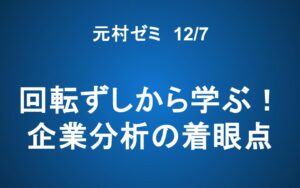 【元村ゼミ】12/7（土） 朝7：00～　回転ずしから学ぶ！企業分析の着眼点
