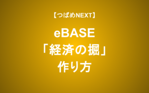 【つばめNEXT】長期の視点で考えるeBASEの強みを直撃