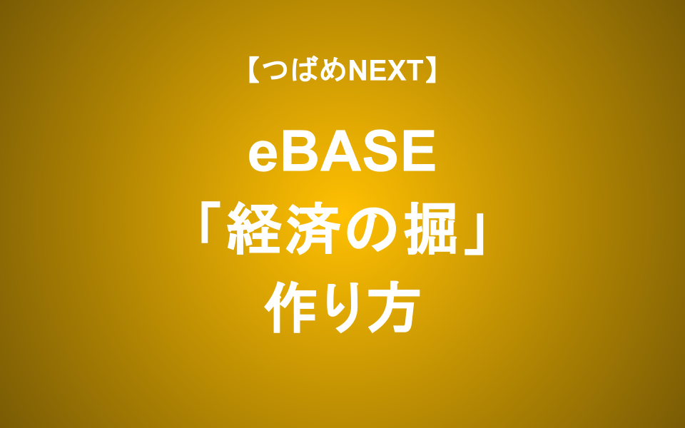 【つばめNEXT】長期の視点で考えるeBASEの強みを直撃