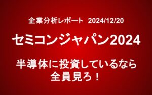 セミコンジャパン2024：半導体に投資しているなら全員見ろ！