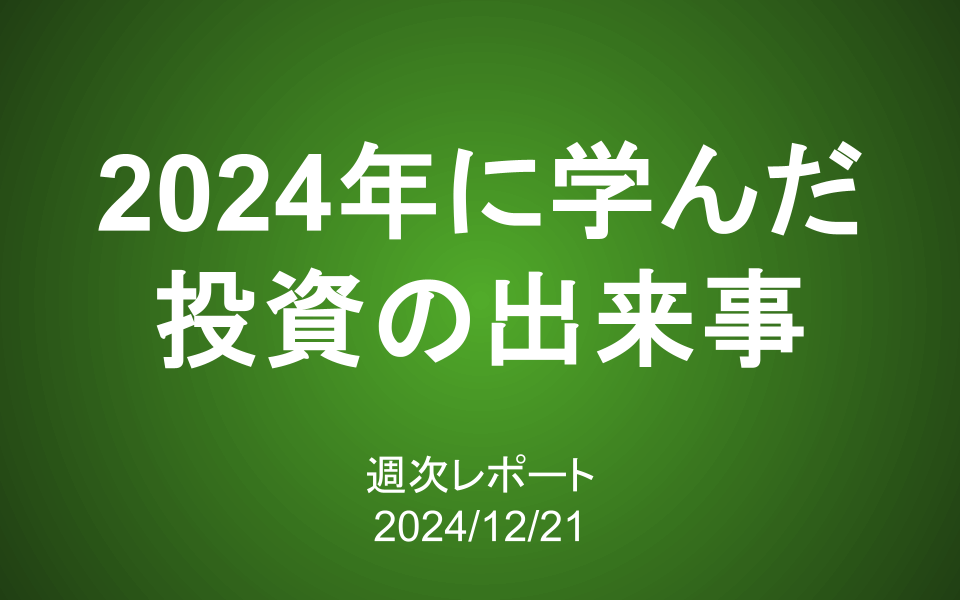 【第397号】週次レポート（2024/12/21）：2024年は何を学びましたか？