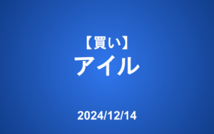 【発注】＜買い＞アイル