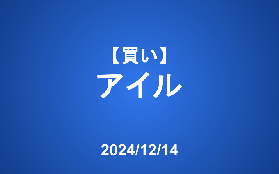 【発注】＜買い＞アイル