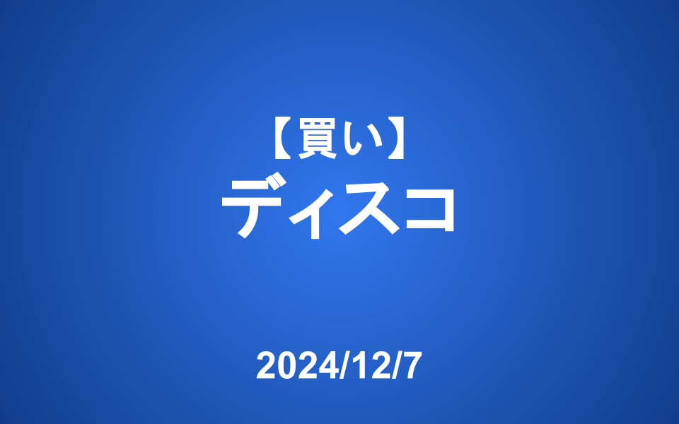 【発注】＜買い＞ディスコ