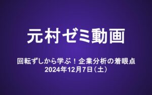 元村ゼミ動画（12/7）：回転ずしから学ぶ！企業分析の着眼点