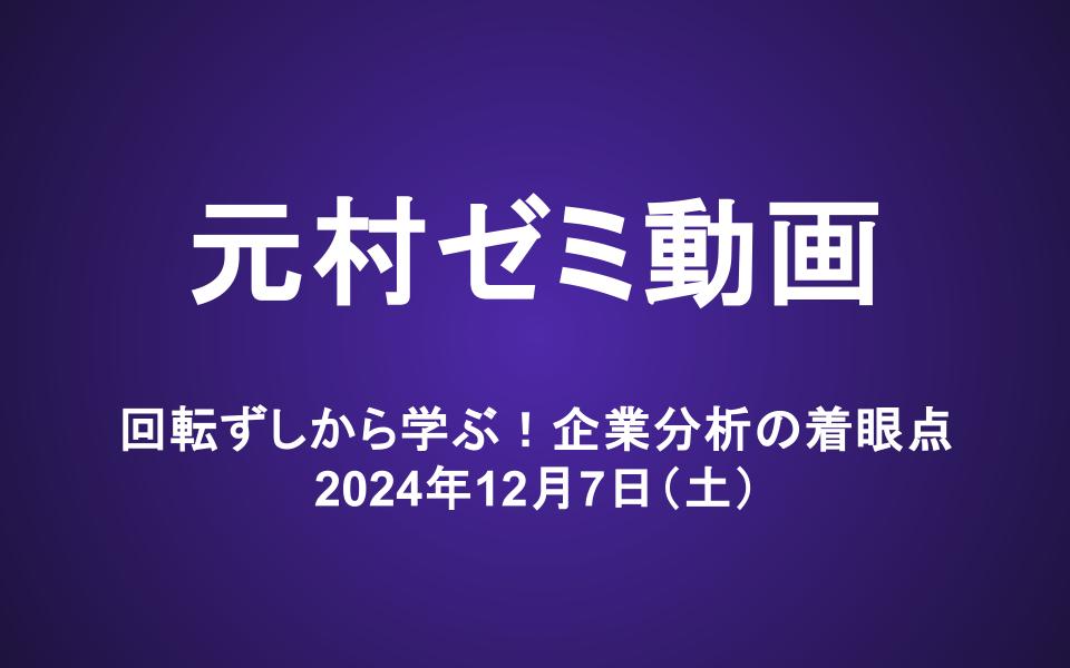 元村ゼミ動画（12/7）：回転ずしから学ぶ！企業分析の着眼点
