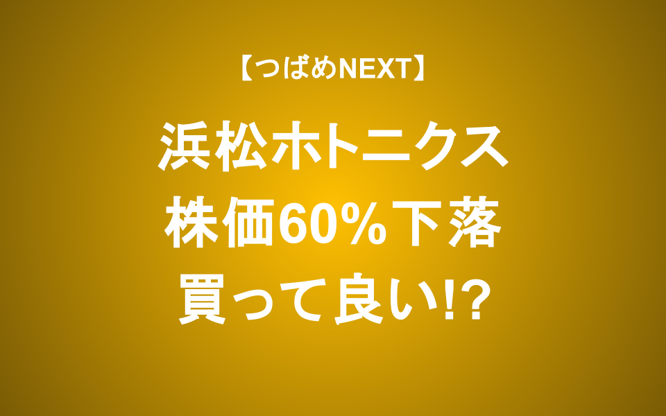 【つばめNEXT】減益予想で大ダメージ、長期投資で考えると？【浜松ホトニクス】