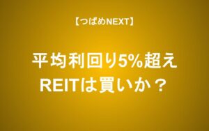 【つばめNEXT】2024年12月最新　REITはなぜ下落？平均利回り5%は買って良い？完全解説