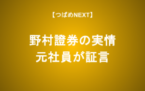 【つばめNEXT】元野村證券、fundnote渡辺克真代表（鶴丸高校後輩）が語る証券営業の裏側
