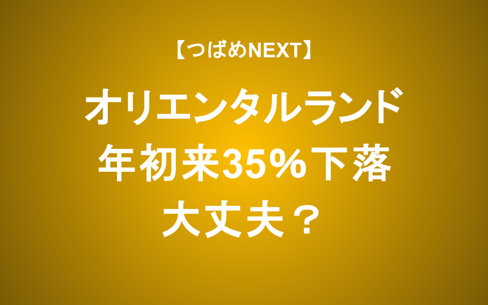 【つばめNEXT】オリエンタルランド 下落要因とこれからの可能性【東京ディズニーリゾート】