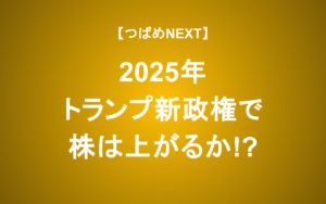 【つばめNEXT】トランプ氏の政策は株価にプラス？マイナス？わかりやすく解説