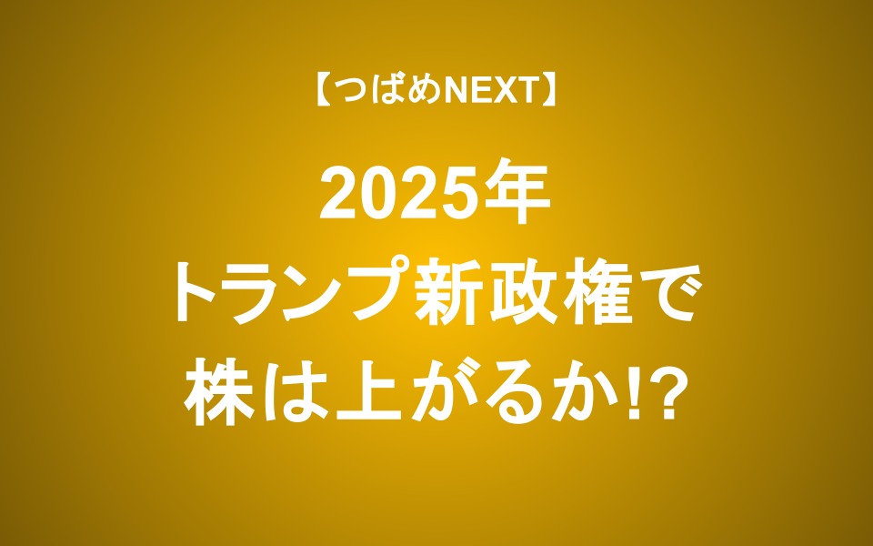 【つばめNEXT】トランプ氏の政策は株価にプラス？マイナス？わかりやすく解説